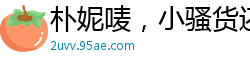 朴妮唛，小骚货还能再浪一点吗？让我看看你有多饥渴！国产自拍